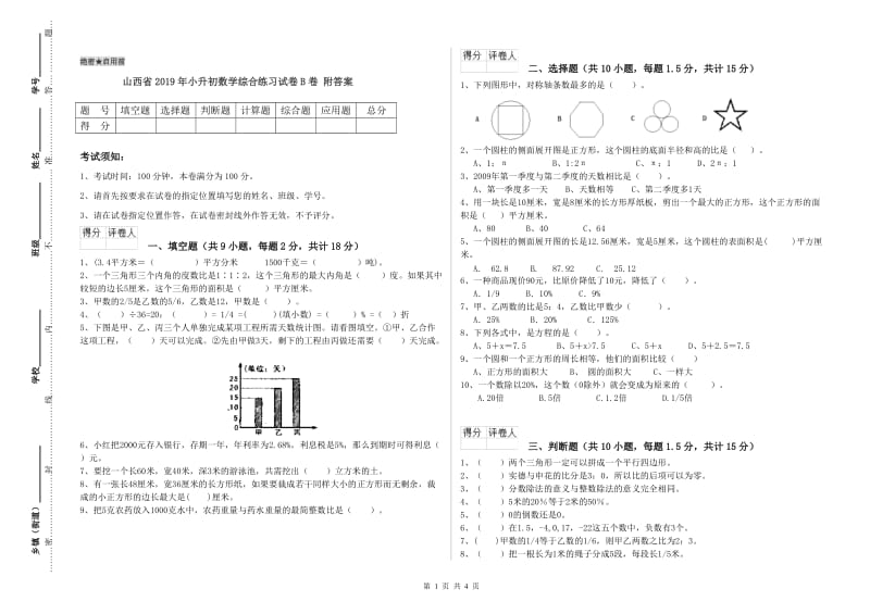 山西省2019年小升初数学综合练习试卷B卷 附答案.doc_第1页