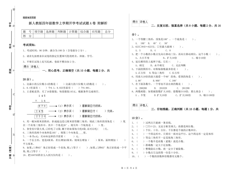 新人教版四年级数学上学期开学考试试题A卷 附解析.doc_第1页