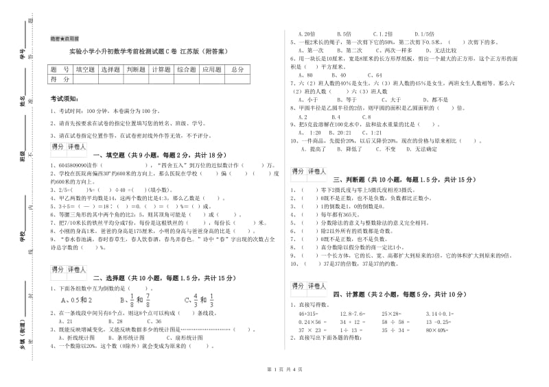 实验小学小升初数学考前检测试题C卷 江苏版（附答案）.doc_第1页