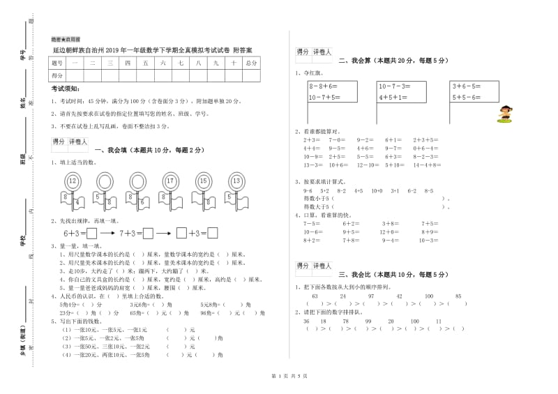 延边朝鲜族自治州2019年一年级数学下学期全真模拟考试试卷 附答案.doc_第1页