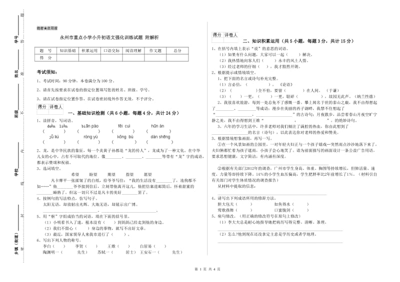 永州市重点小学小升初语文强化训练试题 附解析.doc_第1页