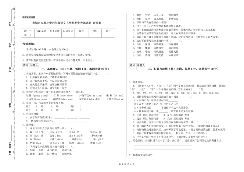 宣城市实验小学六年级语文上学期期中考试试题 含答案.doc_第1页