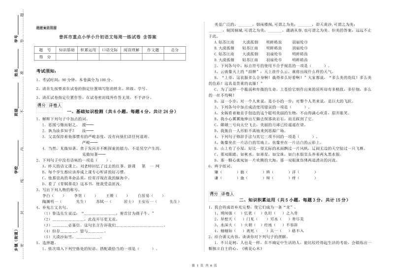 普洱市重点小学小升初语文每周一练试卷 含答案.doc_第1页