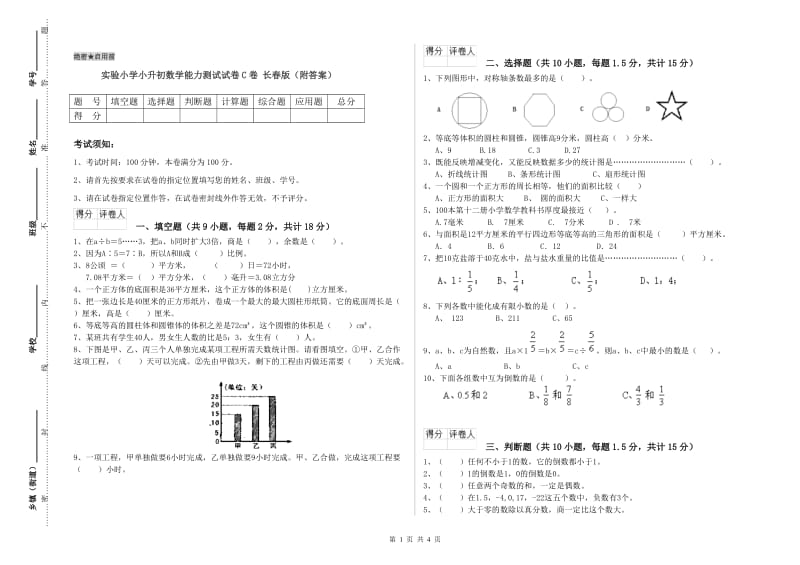 实验小学小升初数学能力测试试卷C卷 长春版（附答案）.doc_第1页