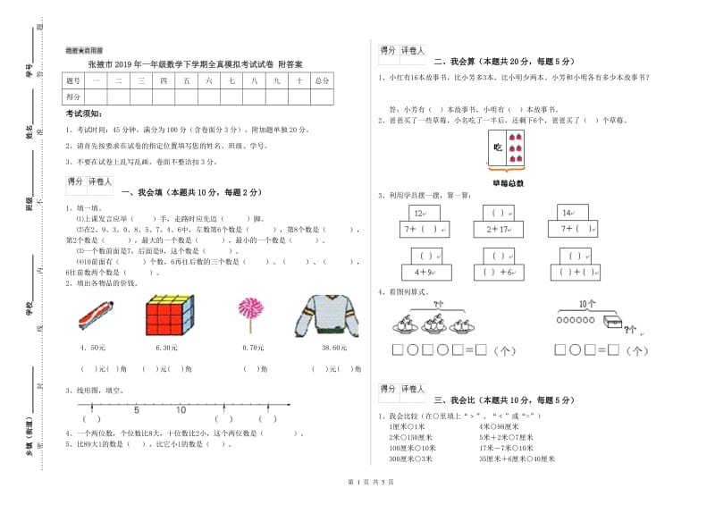 张掖市2019年一年级数学下学期全真模拟考试试卷 附答案.doc_第1页