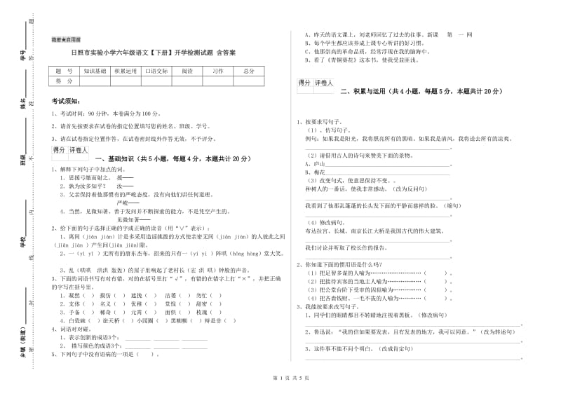 日照市实验小学六年级语文【下册】开学检测试题 含答案.doc_第1页