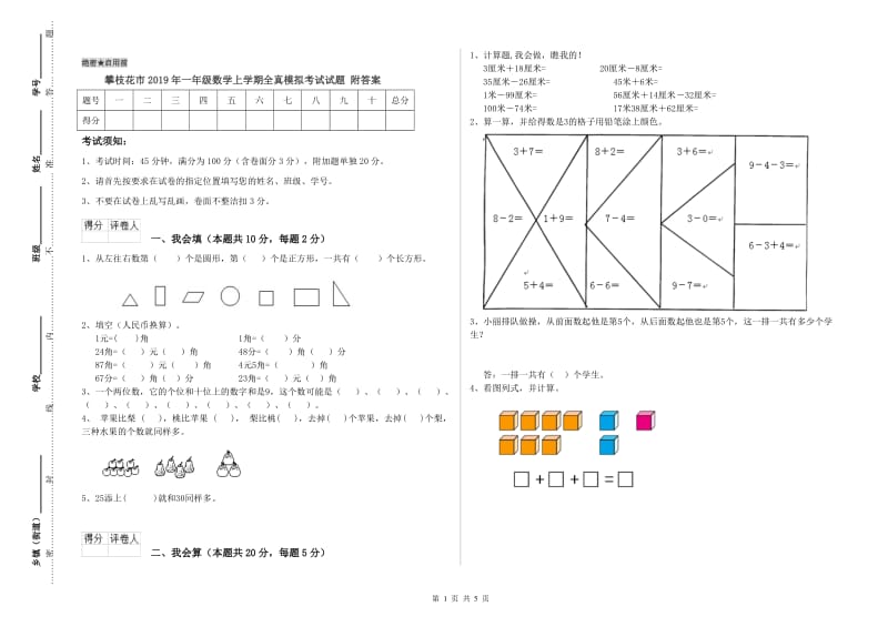 攀枝花市2019年一年级数学上学期全真模拟考试试题 附答案.doc_第1页