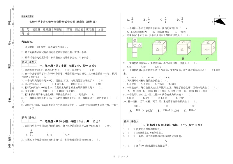 实验小学小升初数学自我检测试卷C卷 赣南版（附解析）.doc_第1页