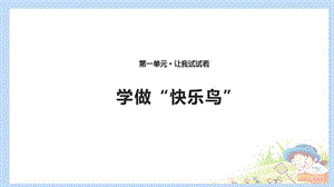 2020春季人教部編版 《道德與法治》 二年級下冊課件第一單元讓我試試看2 學做“快樂鳥” 課件（共11張PPT）