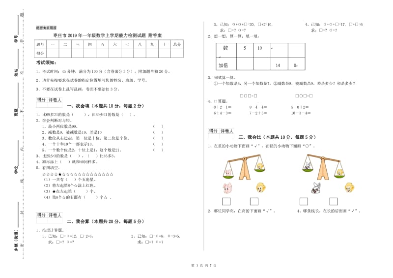 枣庄市2019年一年级数学上学期能力检测试题 附答案.doc_第1页