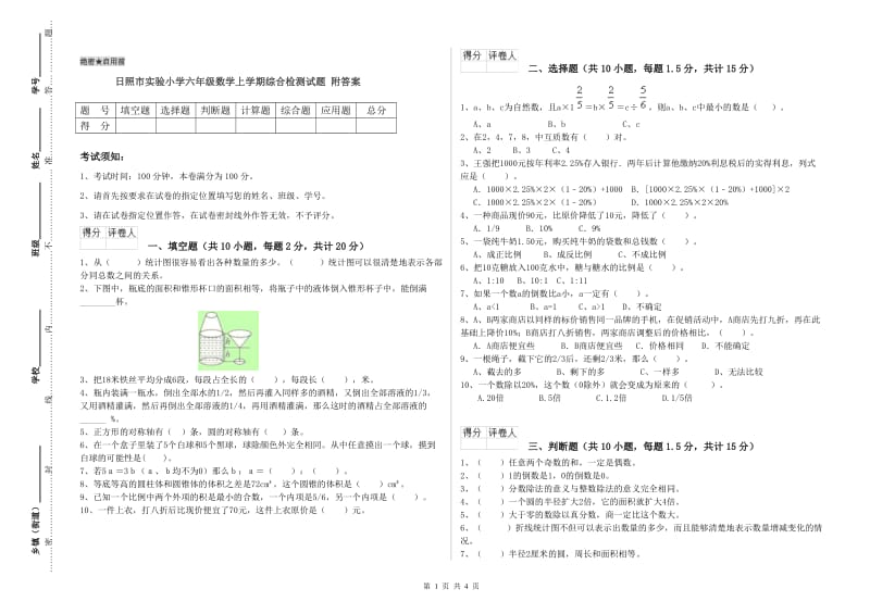 日照市实验小学六年级数学上学期综合检测试题 附答案.doc_第1页