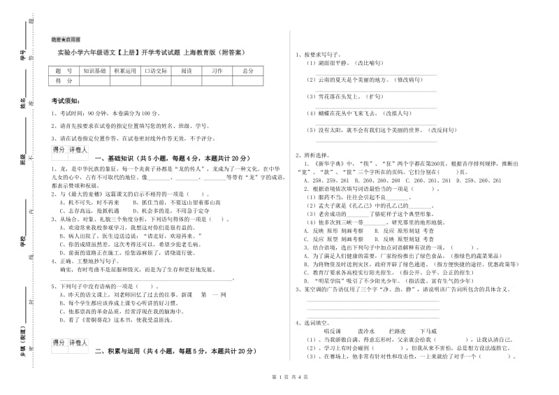 实验小学六年级语文【上册】开学考试试题 上海教育版（附答案）.doc_第1页