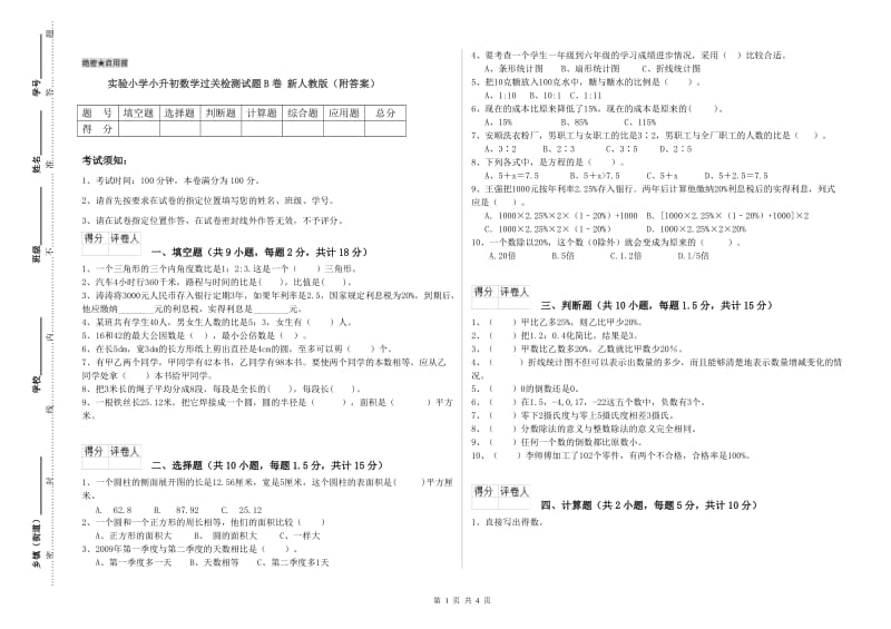 实验小学小升初数学过关检测试题B卷 新人教版（附答案）.doc_第1页