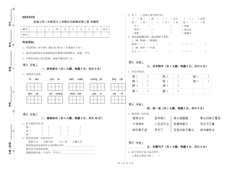 实验小学二年级语文上学期过关检测试卷D卷 附解析.doc_第1页