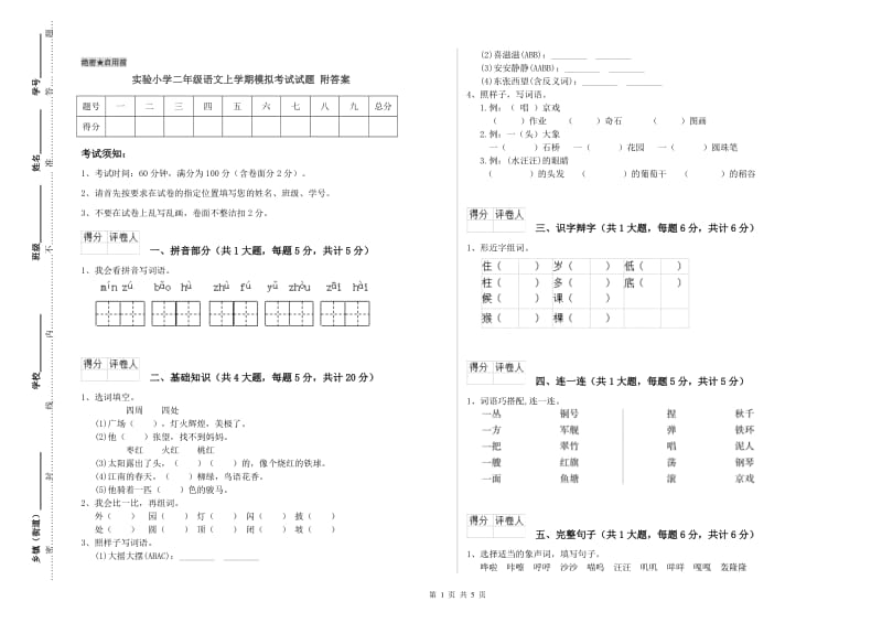 实验小学二年级语文上学期模拟考试试题 附答案.doc_第1页