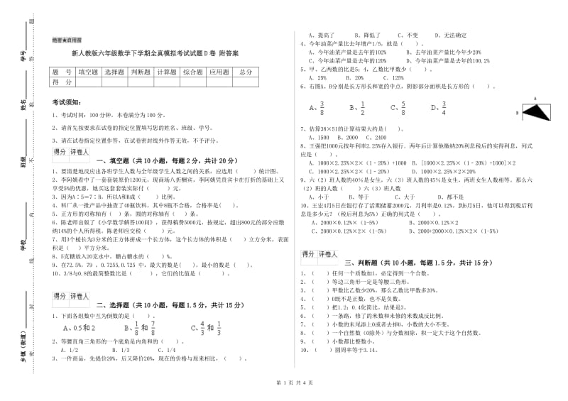 新人教版六年级数学下学期全真模拟考试试题D卷 附答案.doc_第1页