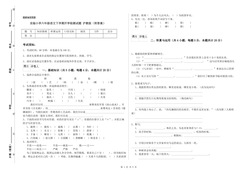 实验小学六年级语文下学期开学检测试题 沪教版（附答案）.doc_第1页