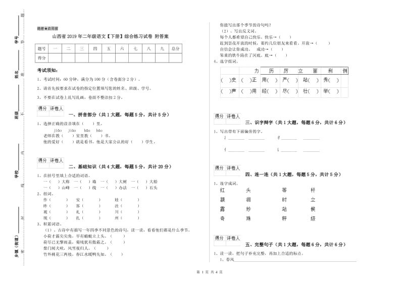 山西省2019年二年级语文【下册】综合练习试卷 附答案.doc_第1页