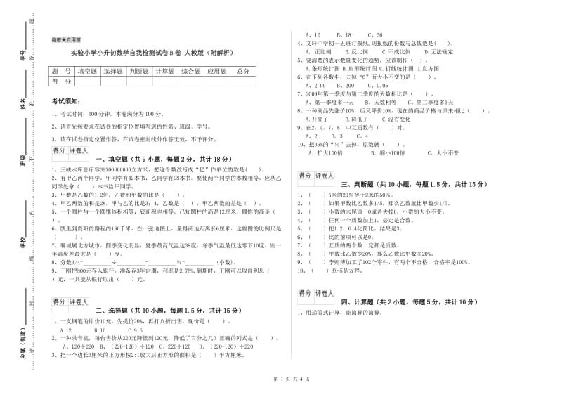 实验小学小升初数学自我检测试卷B卷 人教版（附解析）.doc_第1页