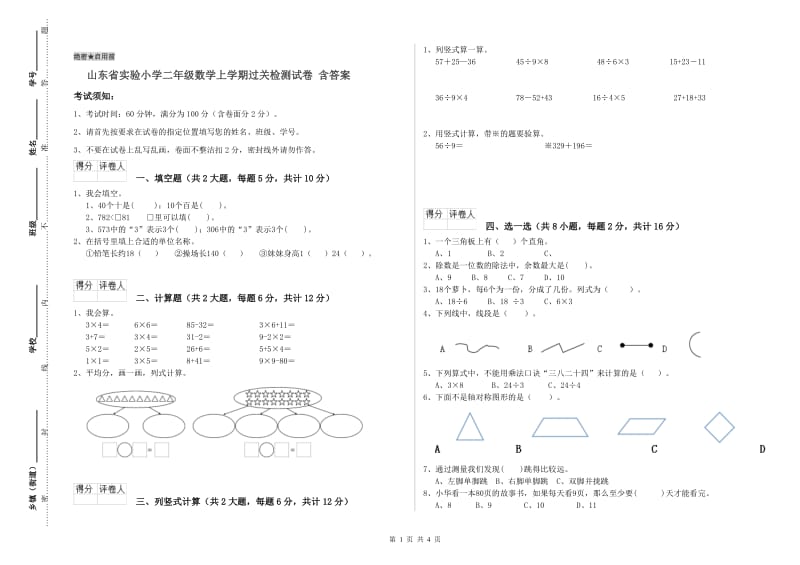 山东省实验小学二年级数学上学期过关检测试卷 含答案.doc_第1页