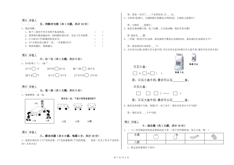 山东省实验小学二年级数学上学期过关检测试卷 含答案.doc_第2页