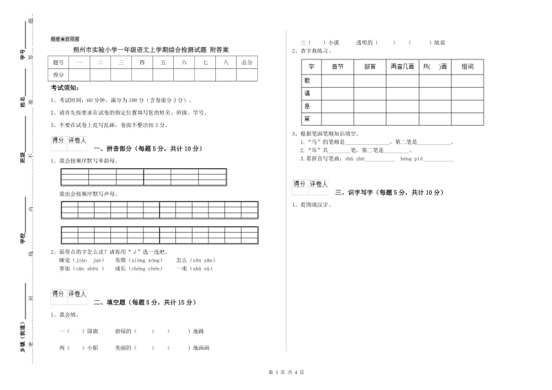 朔州市实验小学一年级语文上学期综合检测试题 附答案.doc_第1页