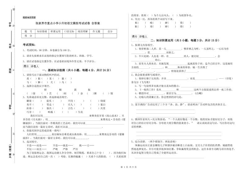 张家界市重点小学小升初语文模拟考试试卷 含答案.doc_第1页