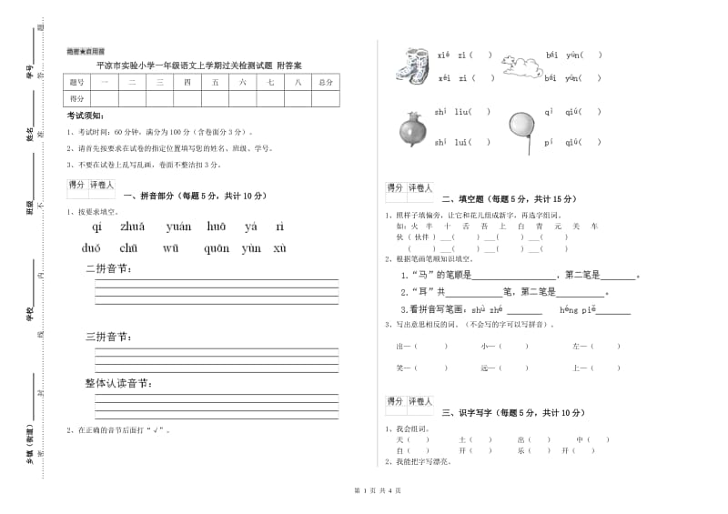 平凉市实验小学一年级语文上学期过关检测试题 附答案.doc_第1页