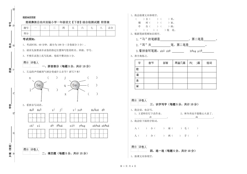 楚雄彝族自治州实验小学一年级语文【下册】综合检测试题 附答案.doc_第1页