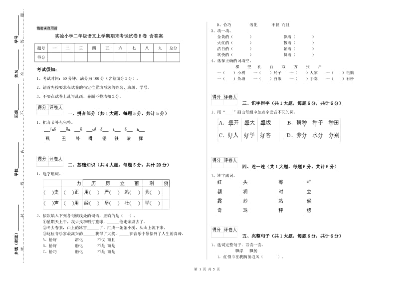 实验小学二年级语文上学期期末考试试卷B卷 含答案.doc_第1页