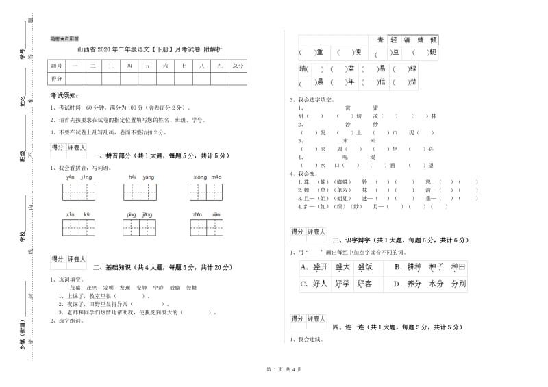 山西省2020年二年级语文【下册】月考试卷 附解析.doc_第1页