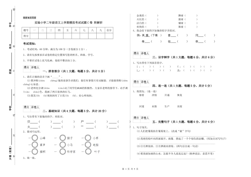 实验小学二年级语文上学期模拟考试试题C卷 附解析.doc_第1页