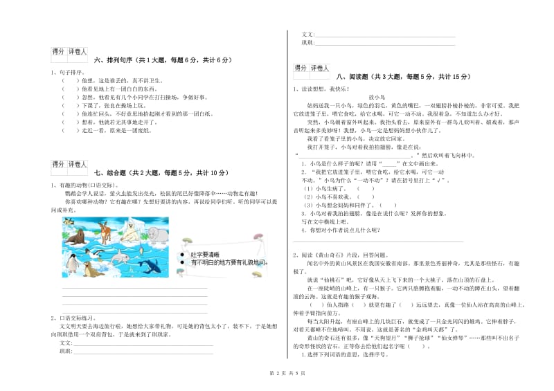 实验小学二年级语文上学期模拟考试试题C卷 附解析.doc_第2页