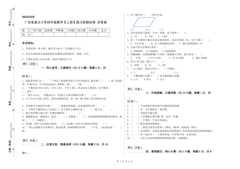 广东省重点小学四年级数学【上册】能力检测试卷 含答案.doc_第1页