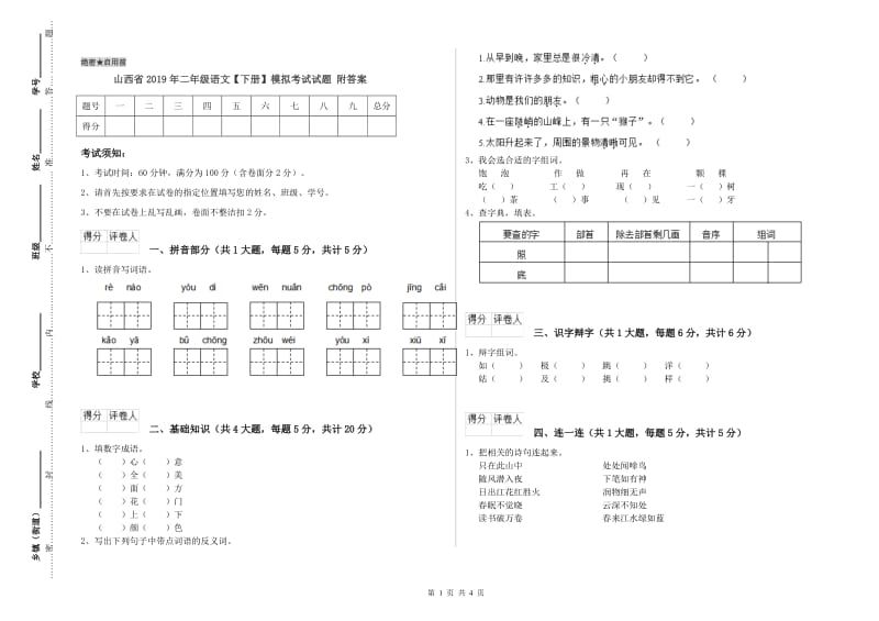 山西省2019年二年级语文【下册】模拟考试试题 附答案.doc_第1页