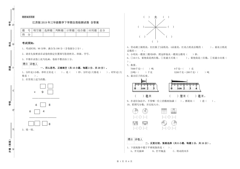 江苏版2019年三年级数学下学期自我检测试卷 含答案.doc_第1页