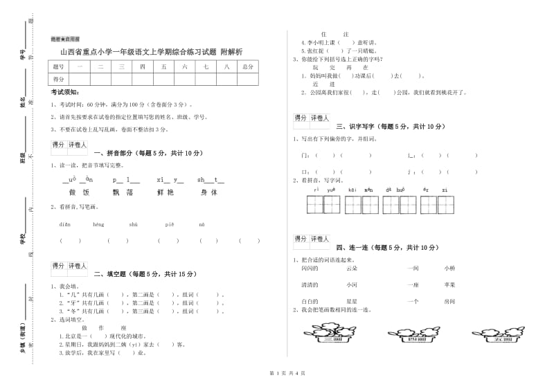 山西省重点小学一年级语文上学期综合练习试题 附解析.doc_第1页