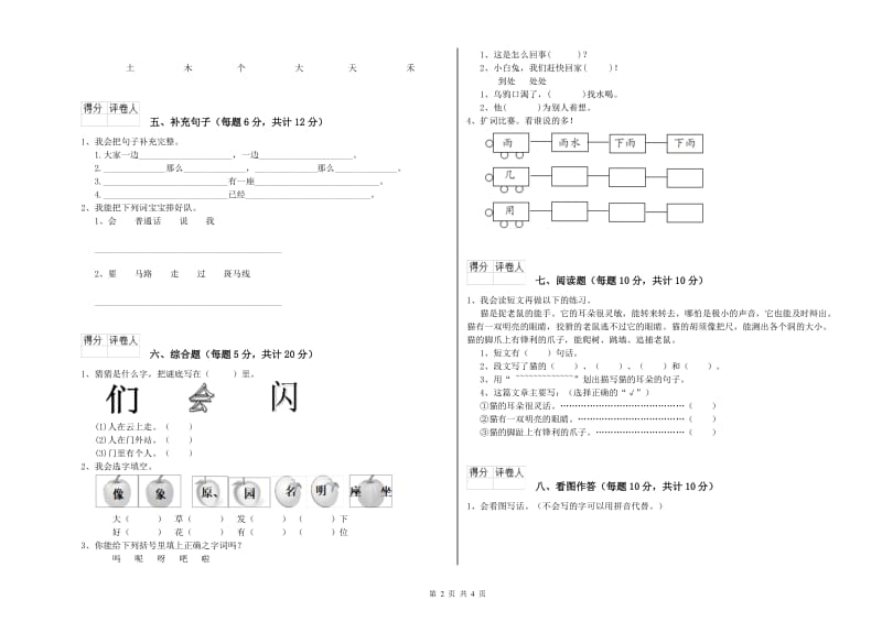 山西省重点小学一年级语文上学期综合练习试题 附解析.doc_第2页