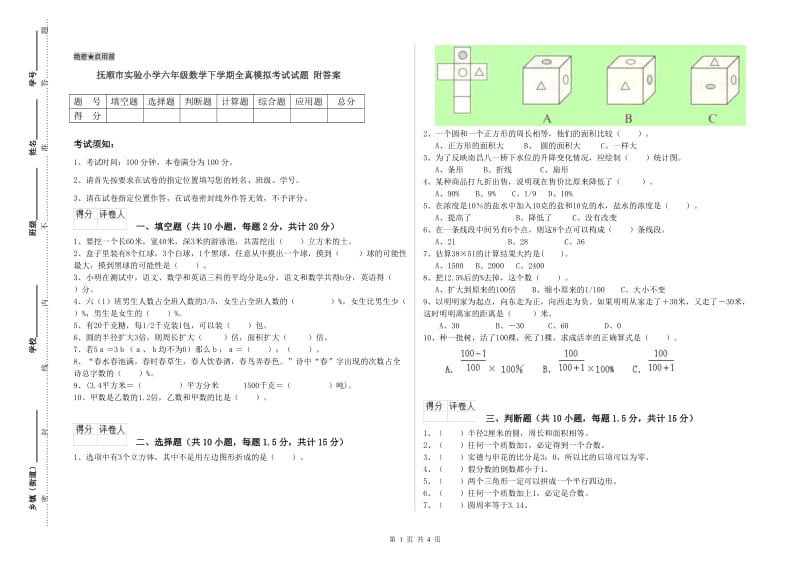 抚顺市实验小学六年级数学下学期全真模拟考试试题 附答案.doc_第1页