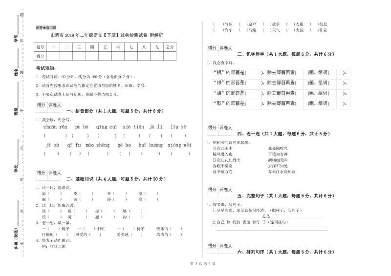 山西省2019年二年级语文【下册】过关检测试卷 附解析.doc_第1页