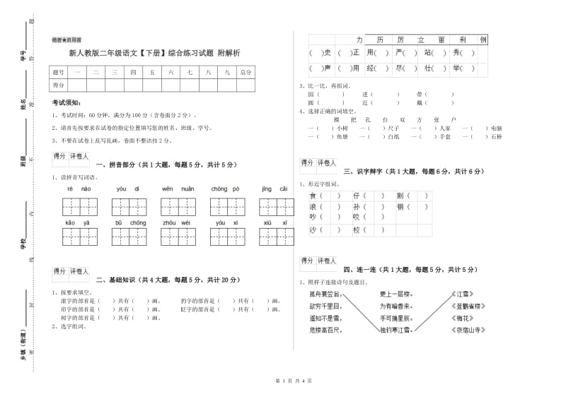 新人教版二年级语文【下册】综合练习试题 附解析.doc_第1页