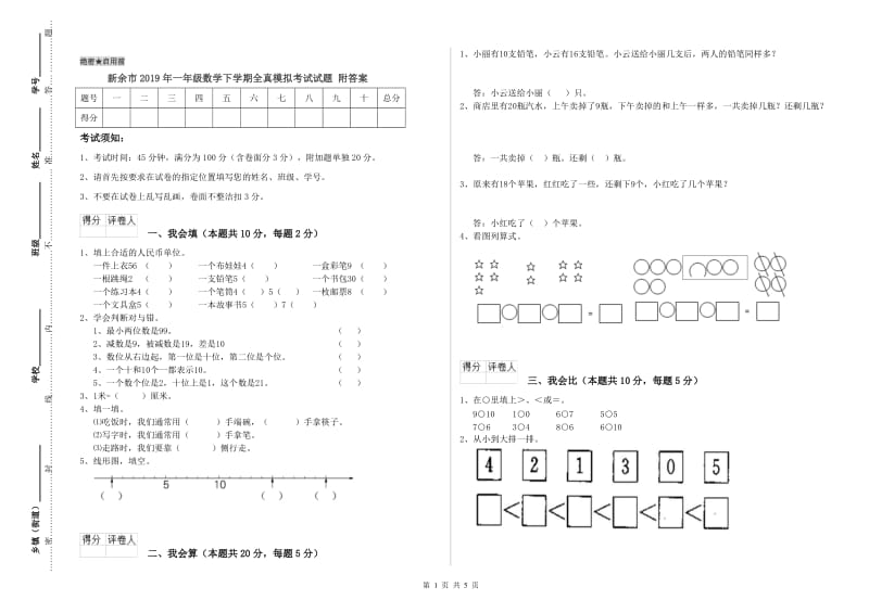 新余市2019年一年级数学下学期全真模拟考试试题 附答案.doc_第1页