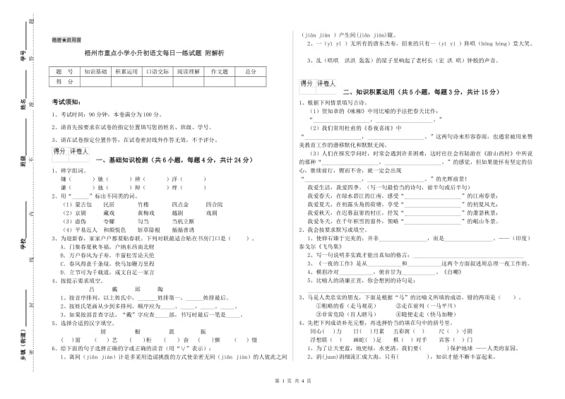 梧州市重点小学小升初语文每日一练试题 附解析.doc_第1页