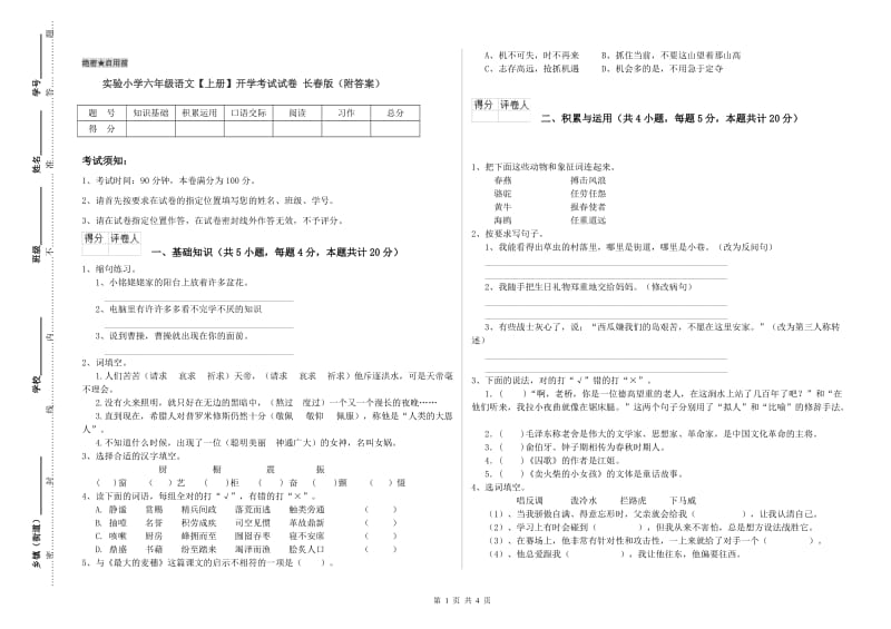 实验小学六年级语文【上册】开学考试试卷 长春版（附答案）.doc_第1页