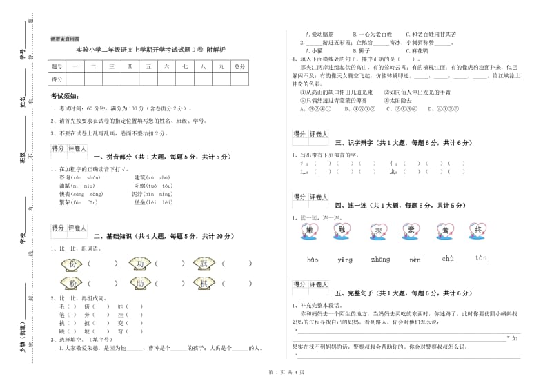 实验小学二年级语文上学期开学考试试题D卷 附解析.doc_第1页