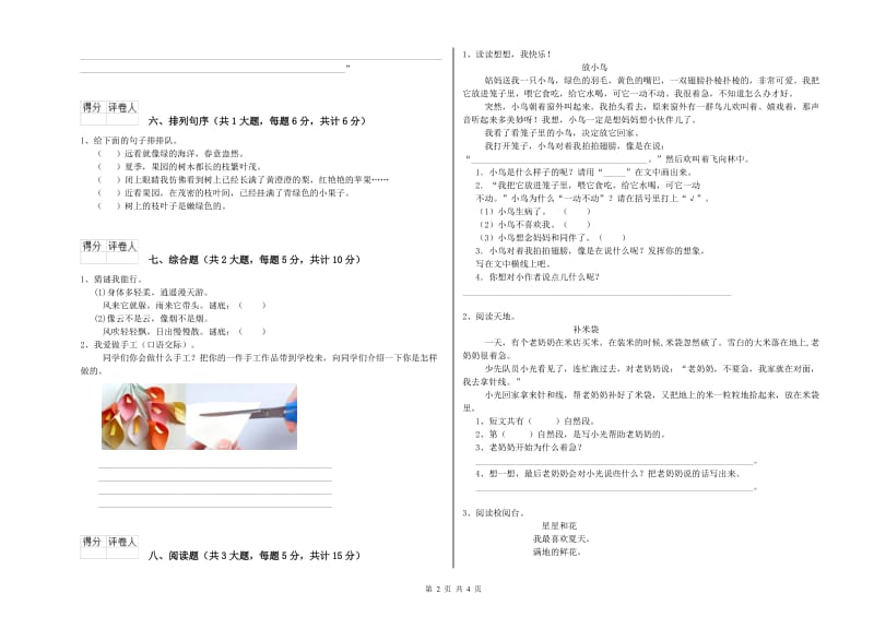 实验小学二年级语文上学期开学考试试题D卷 附解析.doc_第2页