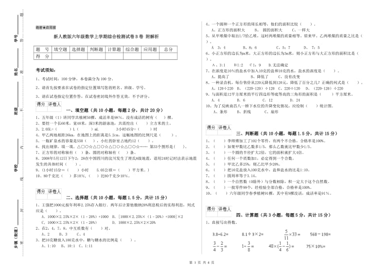 新人教版六年级数学上学期综合检测试卷B卷 附解析.doc_第1页