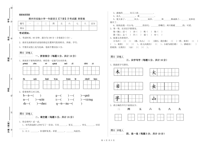 朔州市实验小学一年级语文【下册】月考试题 附答案.doc_第1页