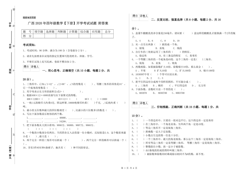 广西2020年四年级数学【下册】开学考试试题 附答案.doc_第1页