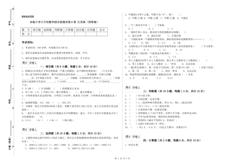 实验小学小升初数学综合检测试卷B卷 江苏版（附答案）.doc_第1页